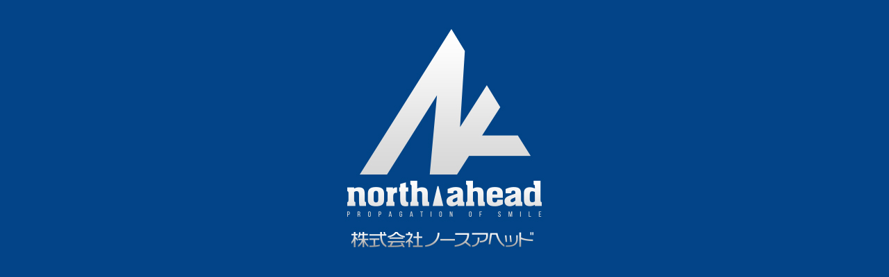 株式会社ノースアヘッド トップページ